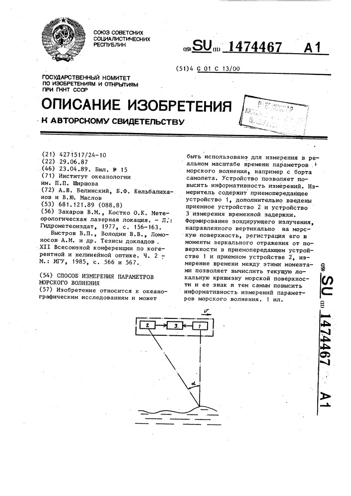 Способ измерения параметров морского волнения (патент 1474467)