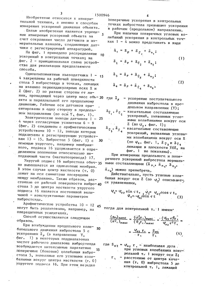 Способ измерения ускорений объекта (патент 1500946)