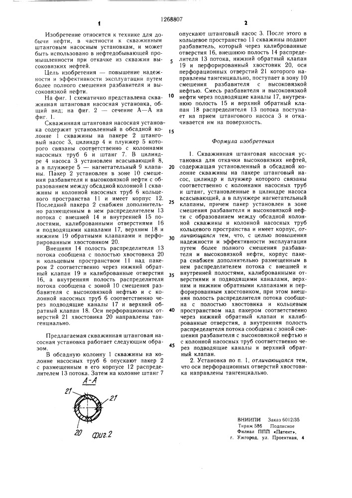Скважинная штанговая насосная установка (патент 1268807)