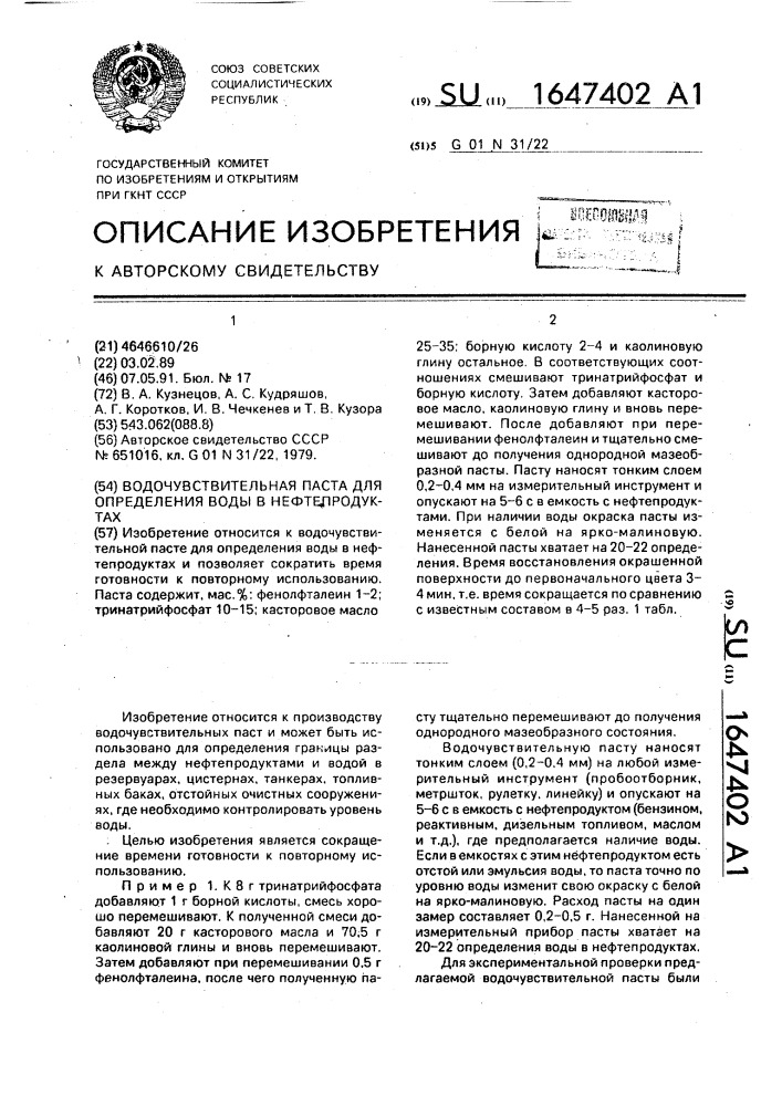 Водочувствительная паста для определения воды в нефтепродуктах (патент 1647402)