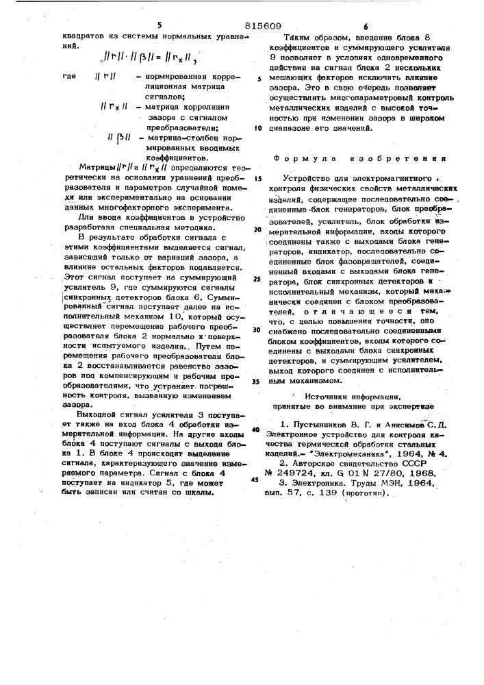 Устройство для электромагнитногоконтроля физических свойств метал-лических изделий (патент 815609)