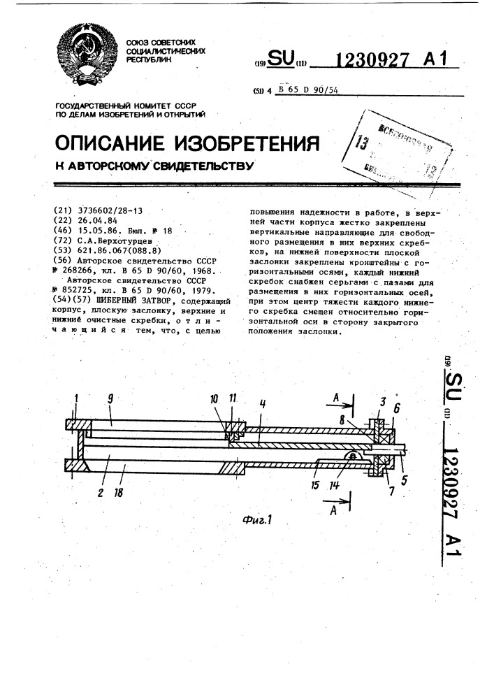 Шиберный затвор (патент 1230927)