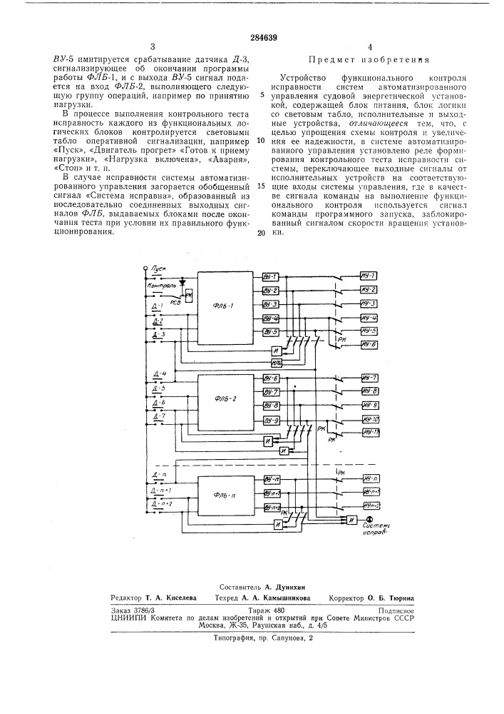 Устройство функционального контроля исправности (патент 284639)