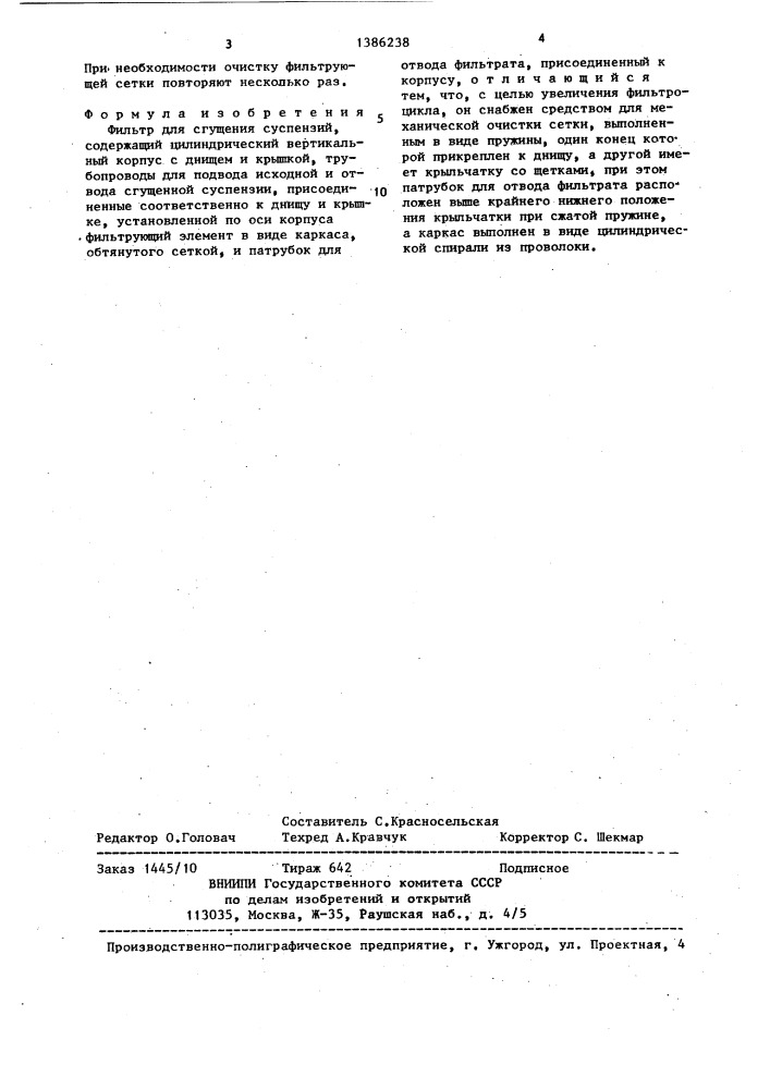 Фильтр для сгущения суспензий (патент 1386238)