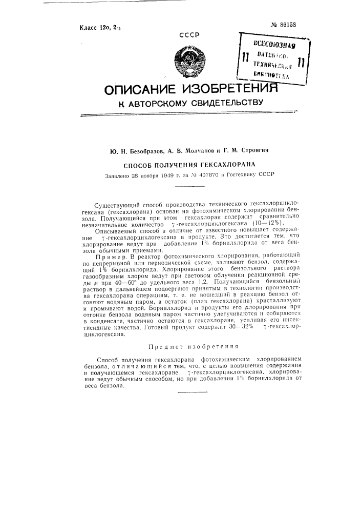 Способ получения гексахлорана (патент 86158)