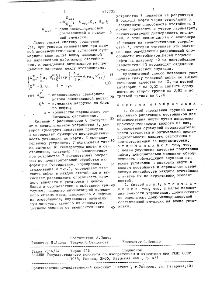 Способ управления группой параллельно работающих отстойников (патент 1477735)