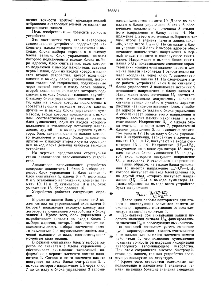 Аналоговое запоминающее устройство (патент 765881)