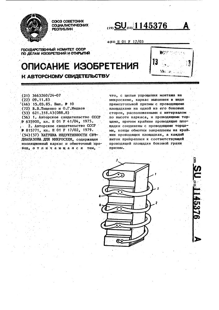 Катушка индуктивности свч-диапазона для микросхем (патент 1145376)