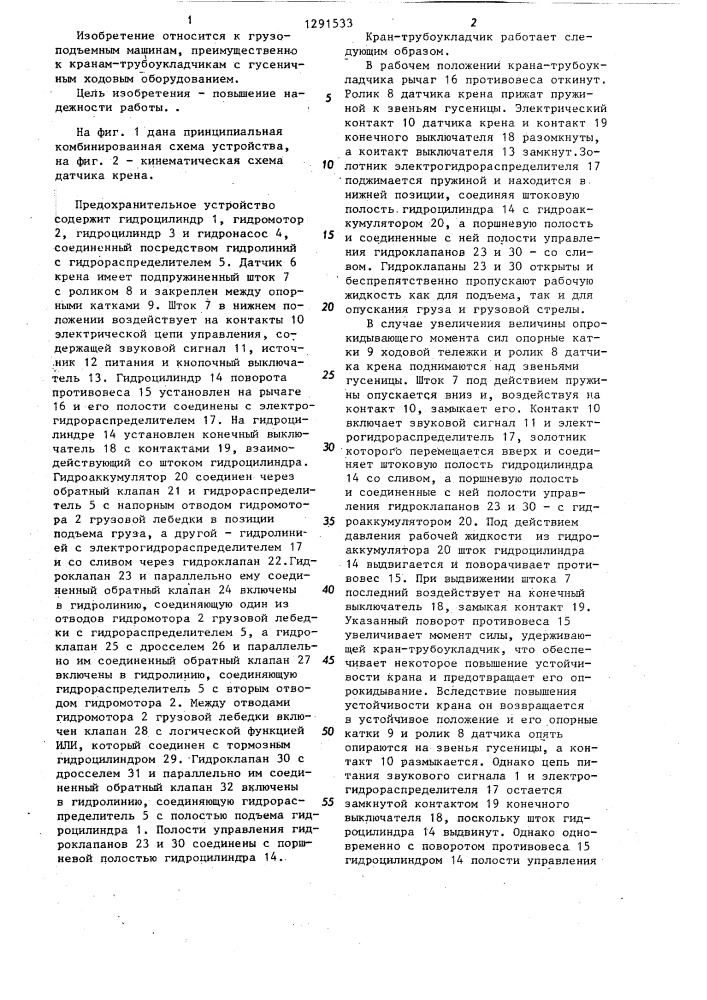 Предохранительное устройство для предотвращения опрокидывания стреловой грузоподъемной машины на гусеничном ходу (патент 1291533)