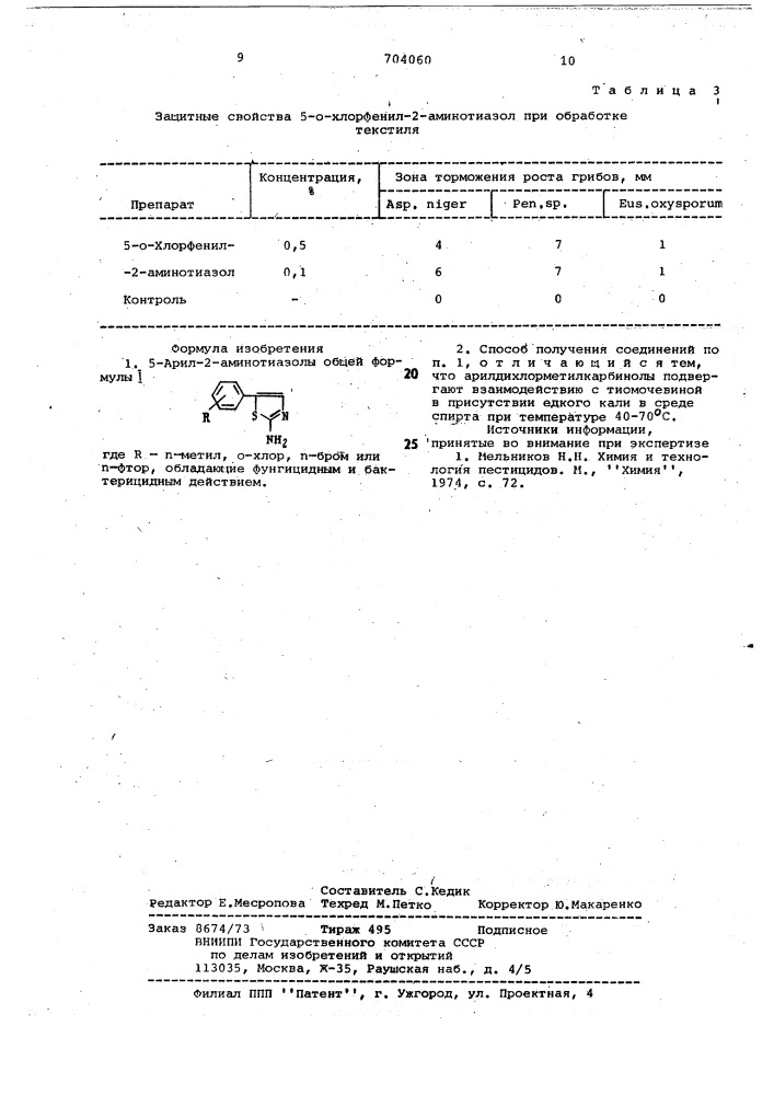 5-арил-2-аминотиазолы, обладающие фунгицидным действием, и способ их получения (патент 704060)