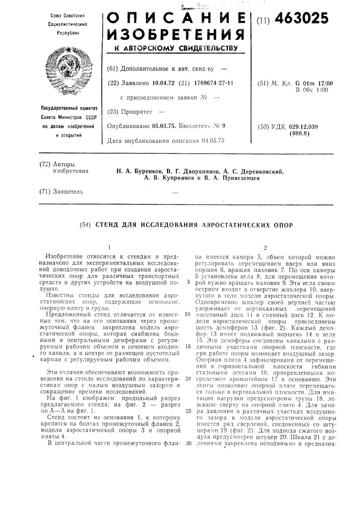 Стенд для исследования аэростатических опор (патент 463025)