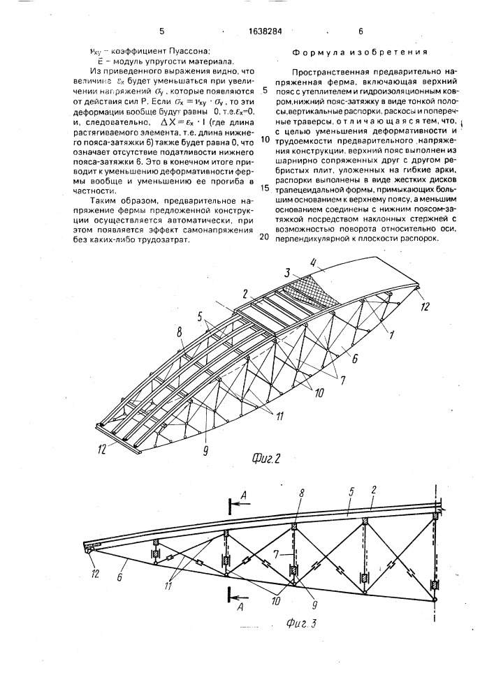 Пространственная предварительно напряженная ферма (патент 1638284)