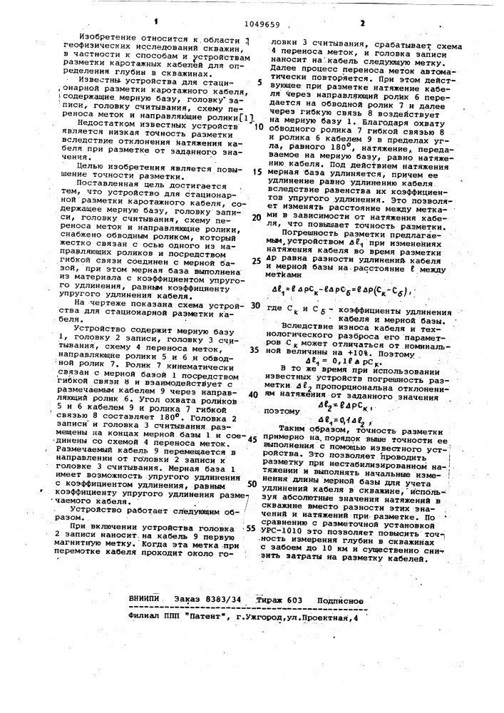 Устройство для стационарной разметки каротажного кабеля (патент 1049659)