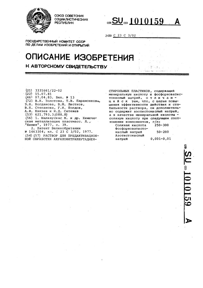 Раствор для предактивационной обработки акрилонитрилбутадиенстирольных пластиков (патент 1010159)