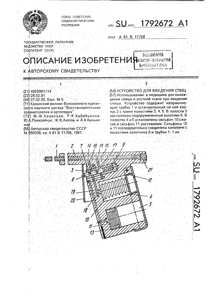 Устройство для введения спиц (патент 1792672)