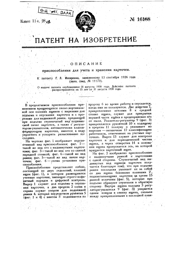 Приспособление для учета и хранения карточек (патент 16188)