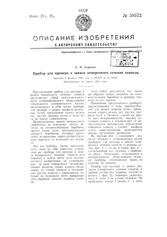 Прибор для промера и записи поперечного сечения тоннеля (патент 59572)