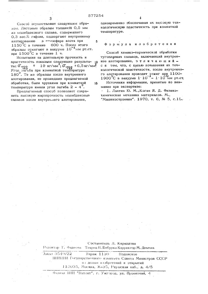 Способ химико-термической обработки тугоплавких сплавов (патент 577254)