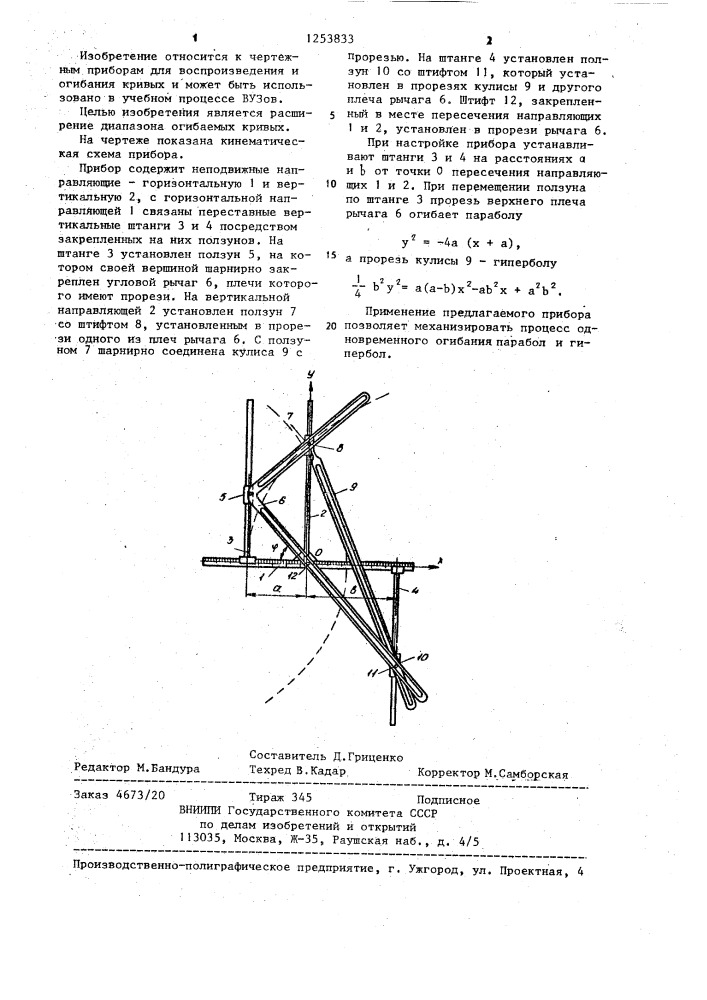 Прибор для огибания кривых (патент 1253833)