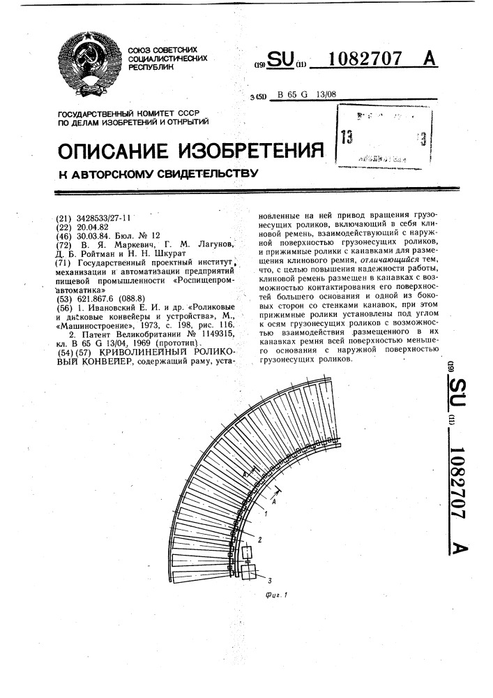 Криволинейный роликовый конвейер (патент 1082707)