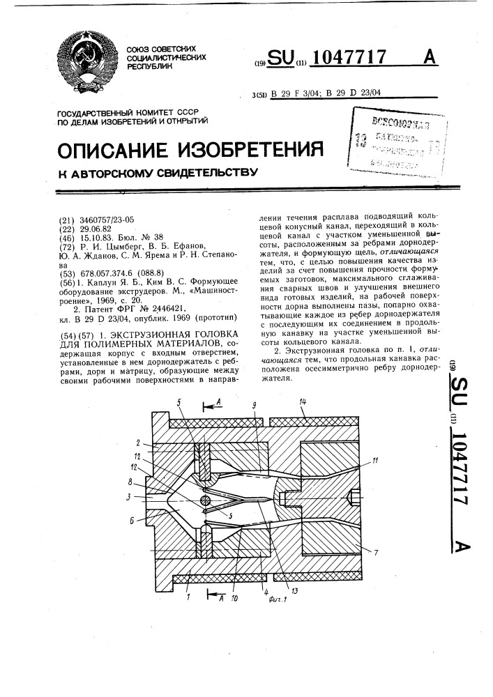 Экструзионная головка для полимерных материалов (патент 1047717)