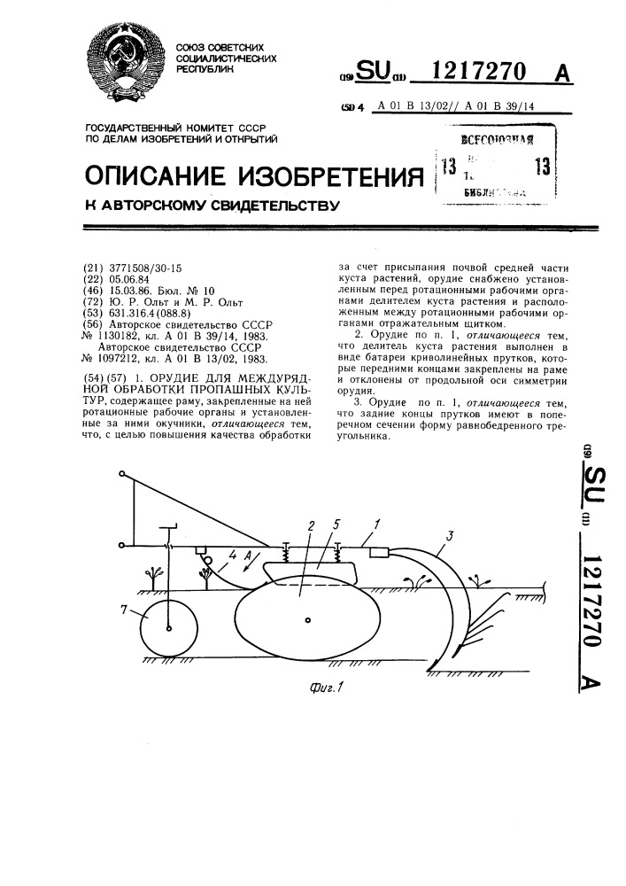 Орудие для междурядной обработки пропашных культур (патент 1217270)