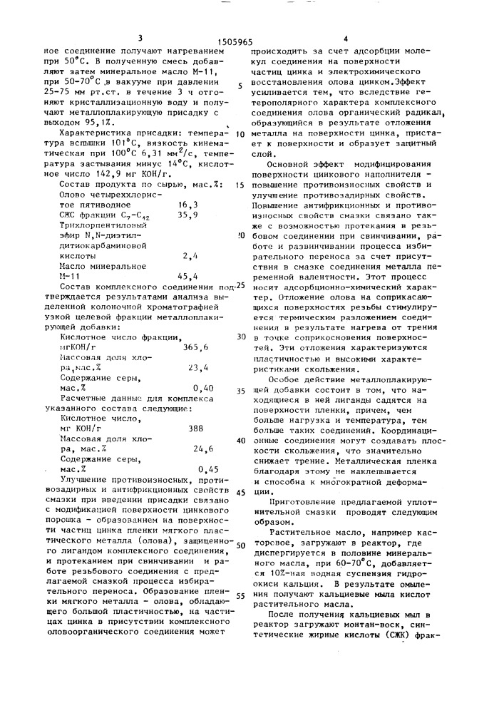 Уплотнительная смазка для резьбовых соединений (патент 1505965)