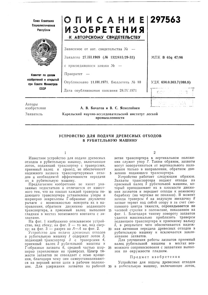 Устройство для подачи древесных отходов в рубительную машину (патент 297563)