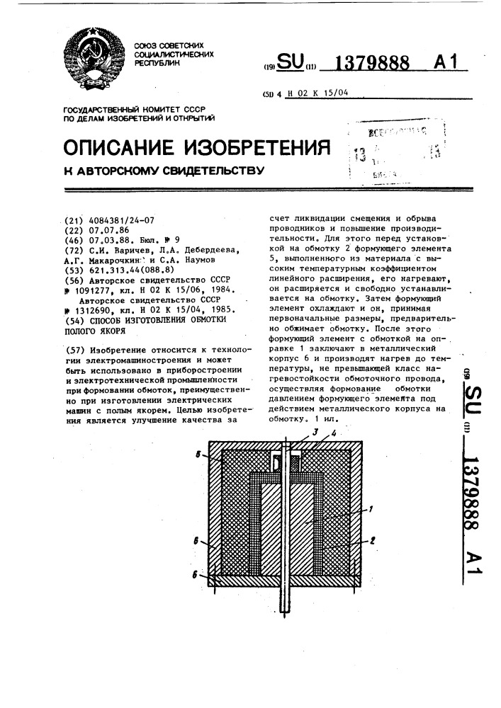 Способ изготовления обмотки полого якоря (патент 1379888)