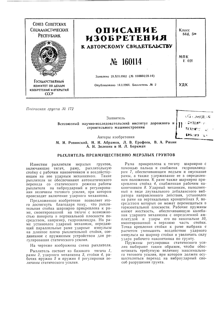 Рыхлитель преимущественно мерзлых грунтов••'-» v^ti'&gt; &amp;3l: ivi - г*л1ит г tkxhh'v ^• tifb-k!» (и (патент 160114)