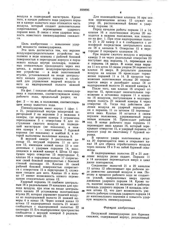 Погружной пневмоударник для бурения скважин (патент 899896)