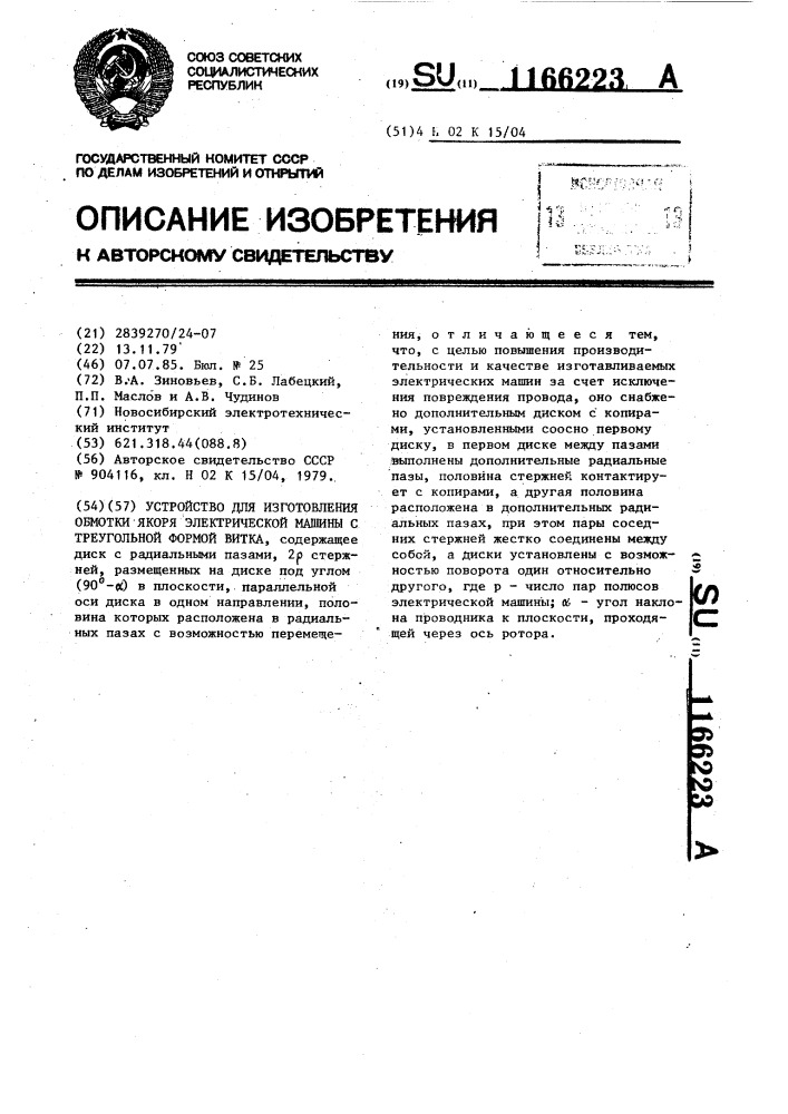 Устройство для изготовления обмотки якоря электрической машины с треугольной формой витка (патент 1166223)