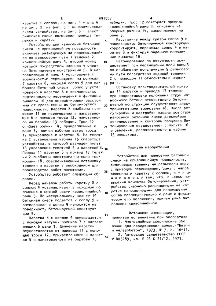 Устройство для нанесения бетонной смеси на криволинейную поверхность (патент 991007)