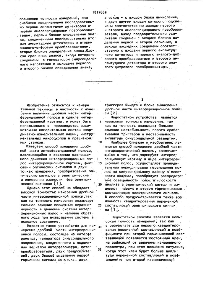 Способ измерения дробной части интерференционной полосы и устройство для его реализации (патент 1017669)