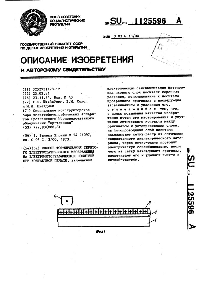 Способ формирования скрытого электростатического изображения на электрофотографическом носителе при контактной печати (патент 1125596)