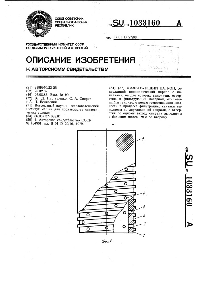 Фильтрующий патрон (патент 1033160)