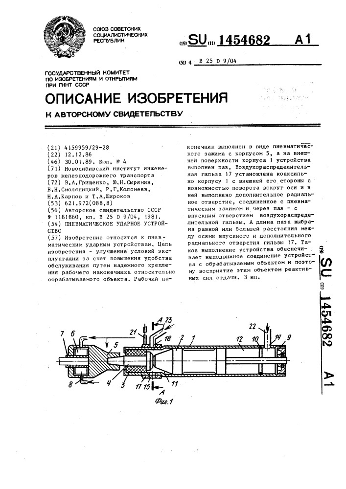 Пневматическое ударное устройство (патент 1454682)