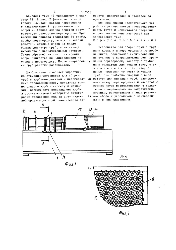 Устройство для сборки труб с трубными досками и перегородками теплообменников (патент 1507558)