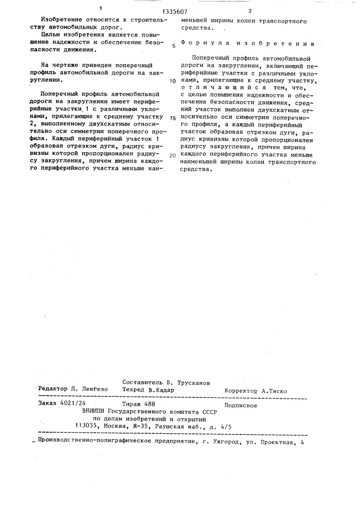 Поперечный профиль автомобильной дороги на закруглении (патент 1335607)
