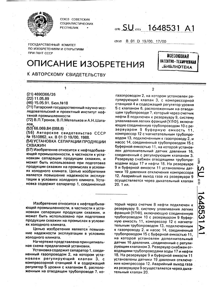 Установка сепарации продукции скважин (патент 1648531)