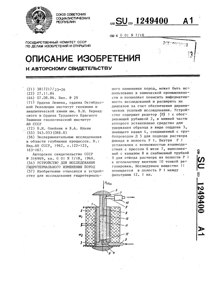 Устройство для исследования гидротермального изменения пород (патент 1249400)