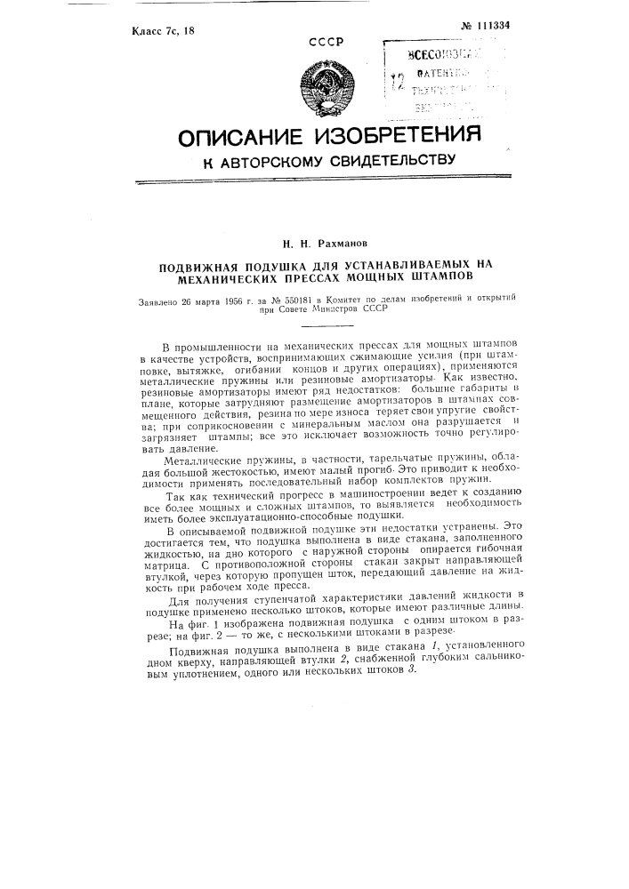 Подвижная подушка для устанавливаемых на механических прессах мощных штампов (патент 111334)