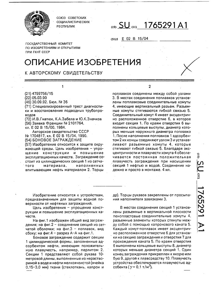 Боновое заграждение (патент 1765291)