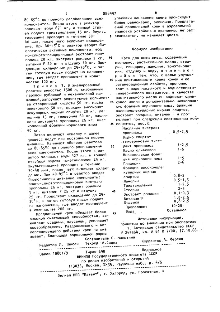 Крем для кожи лица (патент 888997)