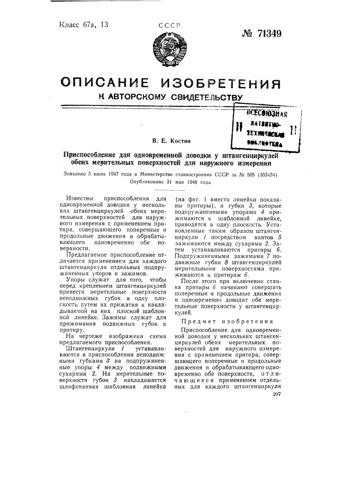 Приспособление для одновременной доводки у штангенциркулей обеих мерительных поверхностей для наружного измерения (патент 71349)