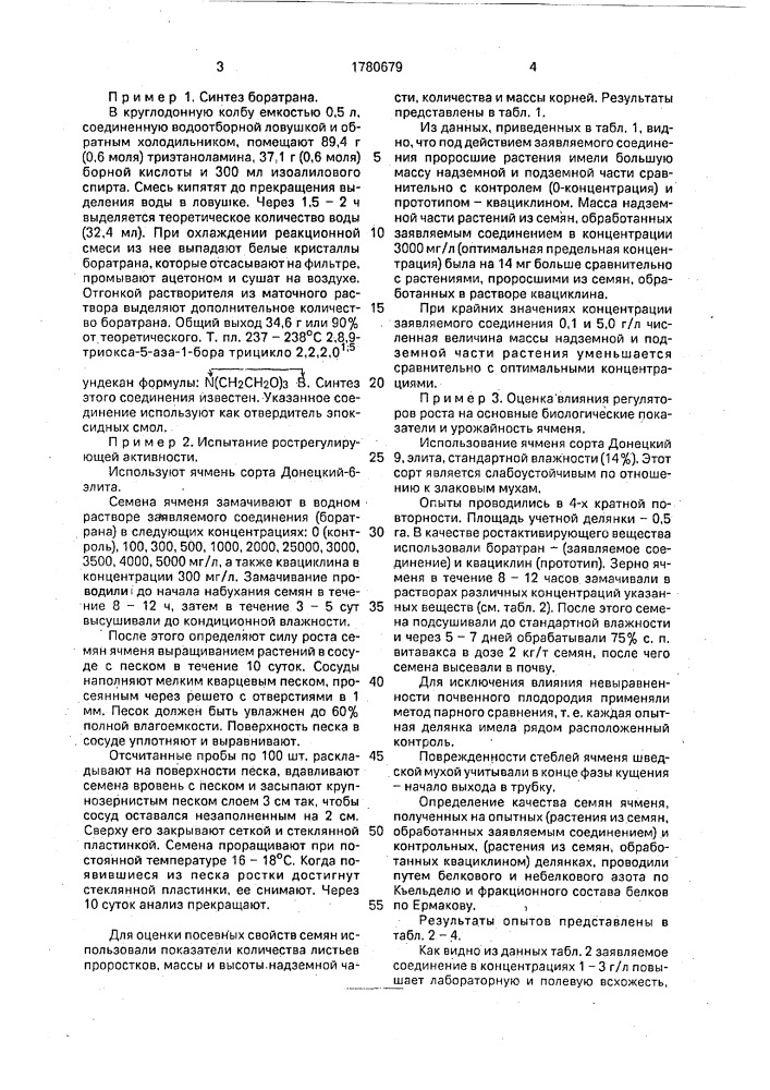 Индуктор устойчивости растений ячменя к шведской мухе (патент 1780679)