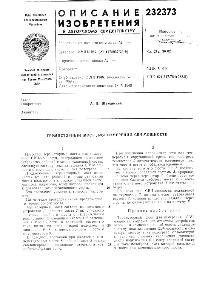 Термисторный мост для измерения свч-лющности (патент 232373)