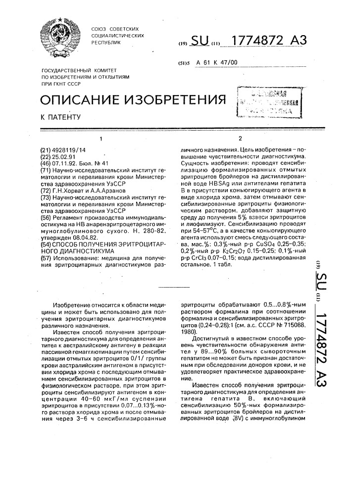 Способ получения эритроцитарного диагностикума (патент 1774872)