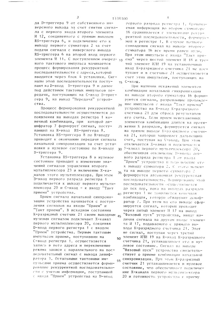 Устройство для передачи сигналов начальной синхронизации (патент 1338100)