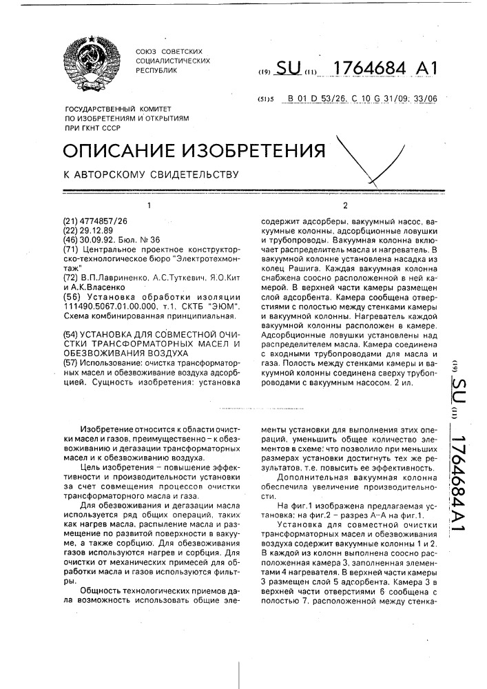 Установка для совместной очистки трансформаторных масел и обезвоживания воздуха (патент 1764684)